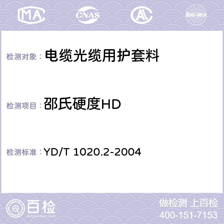 邵氏硬度HD YD/T 1020.2-2004 电缆光缆用防蚁护套材料特性 第二部分:聚烯烃共聚物