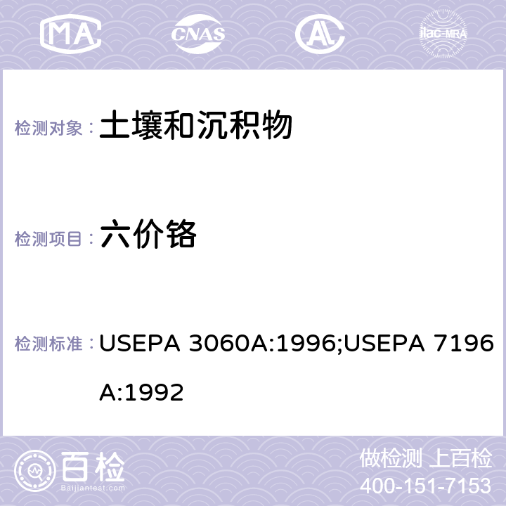 六價鉻 土壤中六價鉻的測定 堿消解/分光光度法 USEPA 3060A:1996;USEPA 7196A:1992