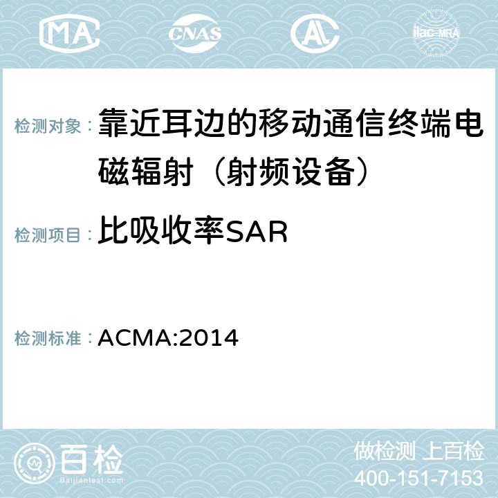 比吸收率SAR ACMA:2014 无线电通信（电磁照射-人体曝露）标准2014修订版 
