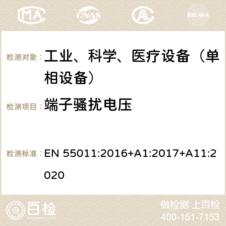端子騷擾電壓 工業、科學和醫療（ISM）射頻設備 騷擾特性 限值和測量方法 EN 55011:2016+A1:2017+A11:2020 6.2.1, 6.3.1, 6.4.1