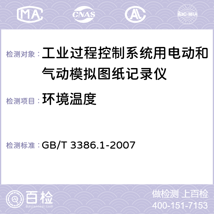 环境温度 工业过程控制系统用电动和气动模拟图纸记录仪 第1部分:性能评定方法 GB/T 3386.1-2007 6.10