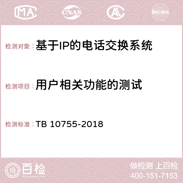 用户相关功能的测试 TB 10755-2018 高速铁路通信工程施工质量验收标准(附条文说明)