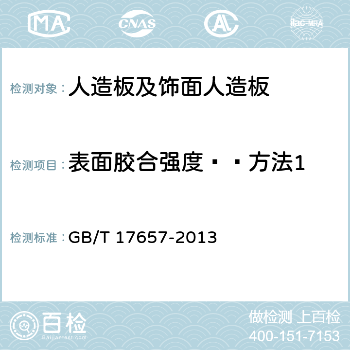 表面胶合强度——方法1 人造板及饰面人造板理化性能试验方法 GB/T 17657-2013 4.15