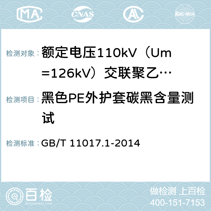 黑色PE外护套碳黑含量测试 额定电压110kV（Um=126kV）交联聚乙烯绝缘电力电缆及其附件 第1部分：试验方法和要求 GB/T 11017.1-2014 12.5.12