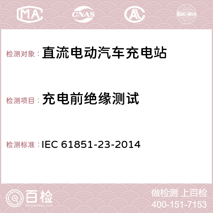 充电前绝缘测试 电动汽车传导充电系统 - 第23部分:直流电动汽车充电站 IEC 61851-23-2014 6.4.3.106