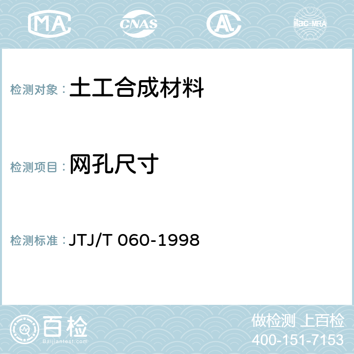 网孔尺寸 公路土工合成材料试验规程 JTJ/T 060-1998 6