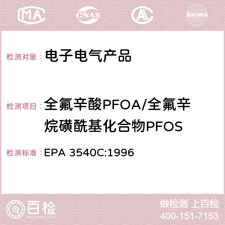 全氟辛酸PFOA/全氟辛烷磺酰基化合物PFOS 索氏抽提法–有机物 EPA 3540C:1996