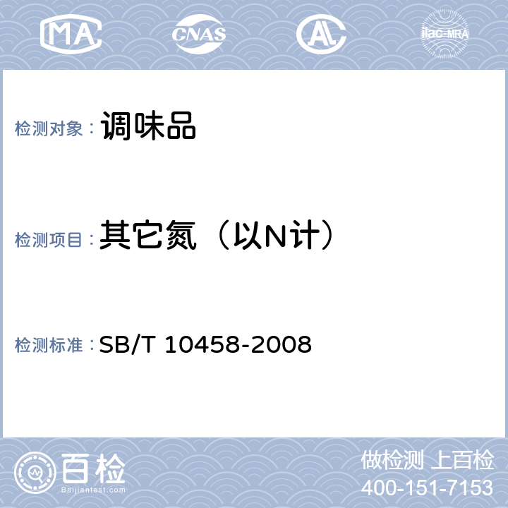 其它氮（以N计） 鸡汁调味料 SB/T 10458-2008 5.2.5