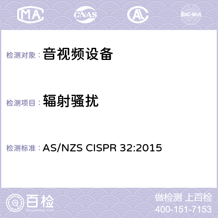 辐射骚扰 多媒体设备电磁兼容性—骚扰要求 AS/NZS CISPR 32:2015 Annex A限值/Annex D方法