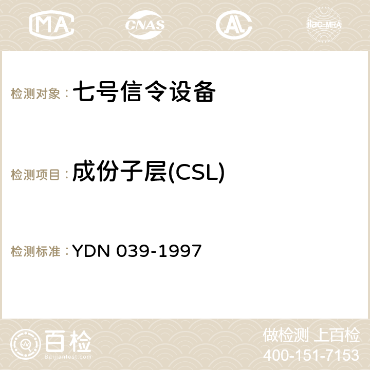成份子层(CSL) 国内No.7信令方式事务处理能力（TC）部分测试规范 YDN 039-1997 3.2