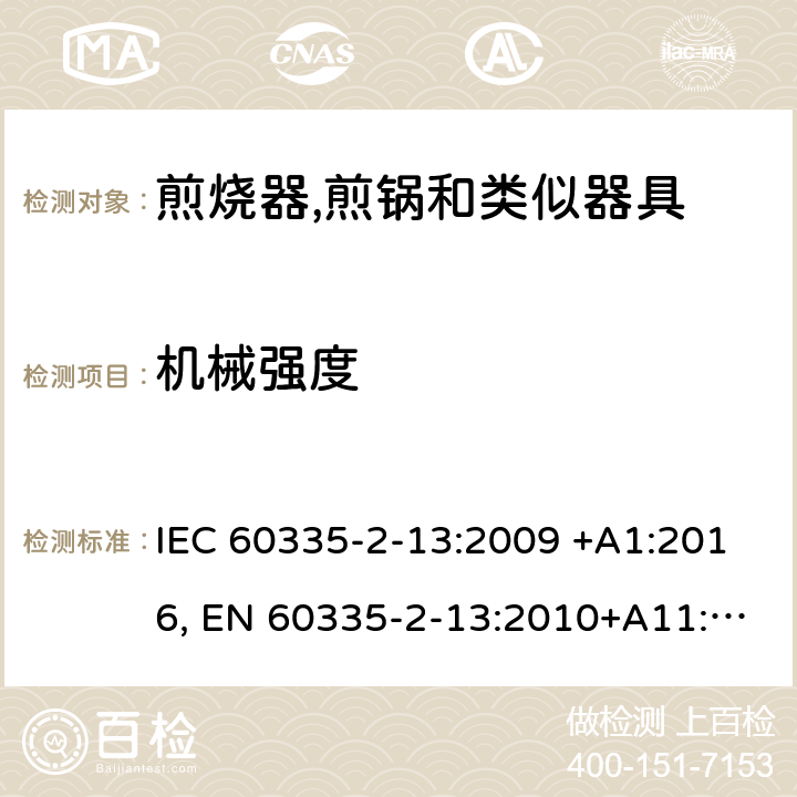 机械强度 家用和类似用途电器的安全.第2-13部分:深油炸锅、油煎锅及类似器具的特殊要求 IEC 60335-2-13:2009 +A1:2016, EN 60335-2-13:2010+A11:2012+A2：2019, AS/NZS 60335.2.13:2017, GB 4706.56-2008 21