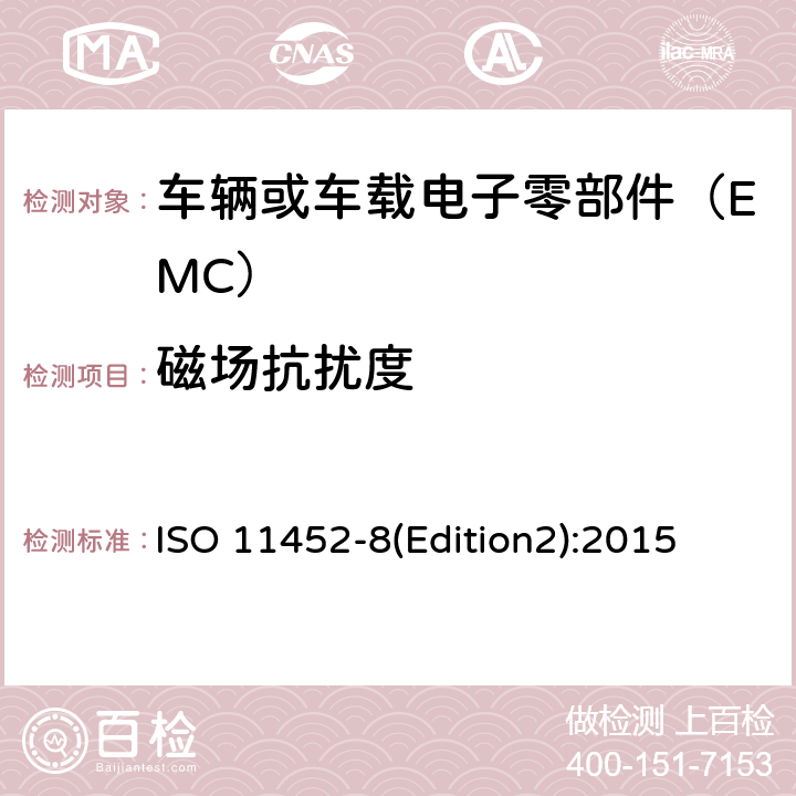 磁场抗扰度 道路车辆 来自窄带辐射电磁能的电气骚扰的组件试验方法 第8部分:磁场抗扰度 ISO 11452-8(Edition2):2015 8