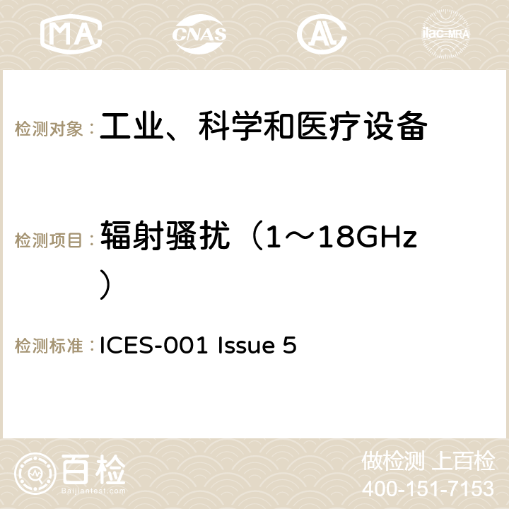 辐射骚扰（1～18GHz） 工业、科学和医疗（ISM）射频发生器 ICES-001 Issue 5 7.1.1