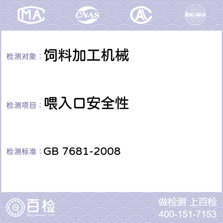 喂入口安全性 铡草机 安全技术要求 GB 7681-2008 5