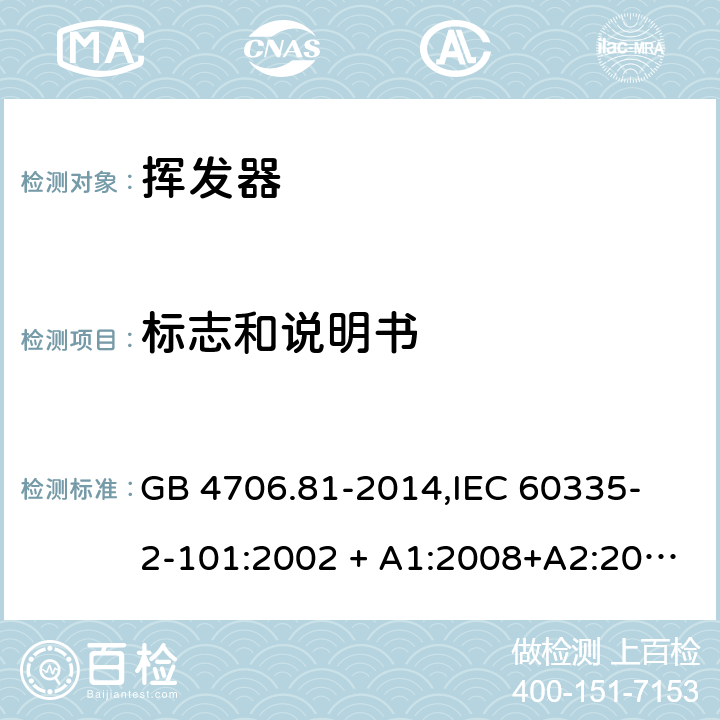 标志和说明书 GB 4706.81-2014 家用和类似用途电器的安全 挥发器的特殊要求