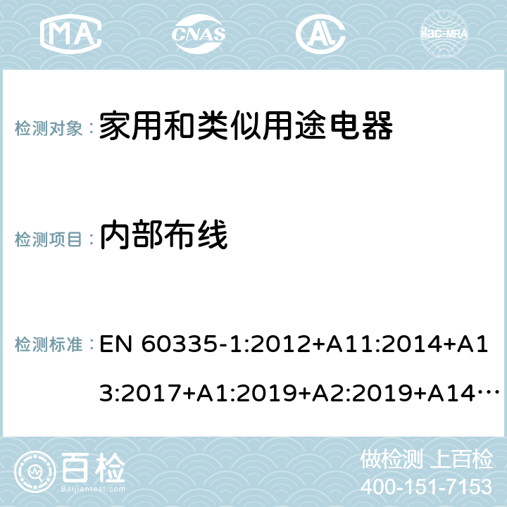 内部布线 家用和类似用途电器的安全.第1部分:通用要求 EN 60335-1:2012+A11:2014+A13:2017+A1:2019+A2:2019+A14:2019 23