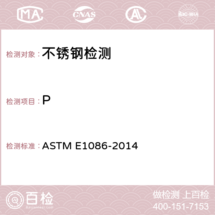 P 用火花原子发射光谱测奥氏体不锈钢的试验方法 ASTM E1086-2014