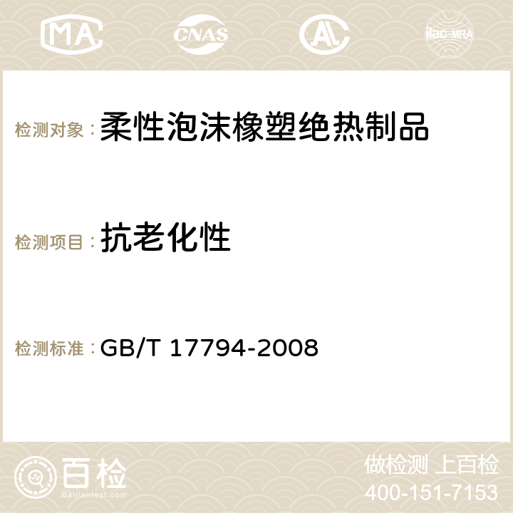 抗老化性 柔性泡沫橡塑绝热制品 GB/T 17794-2008 5.3/6.12