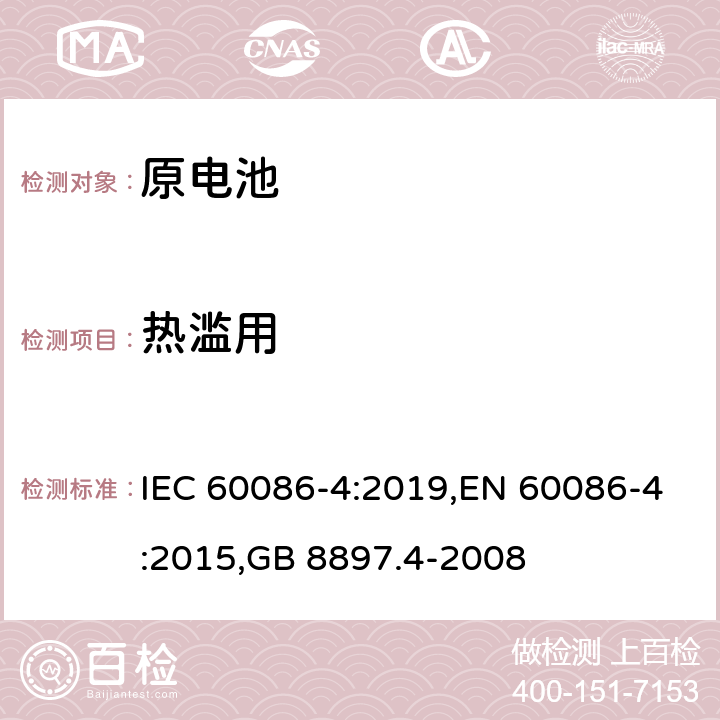 热滥用 原电池 第4部分：锂电池的安全要求 IEC 60086-4:2019,EN 60086-4:2015,GB 8897.4-2008 6.5.7
