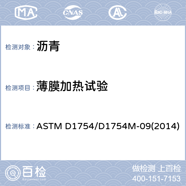 薄膜加热试验 沥青材料加热标准试验（薄膜烘箱） ASTM D1754/D1754M-09(2014)