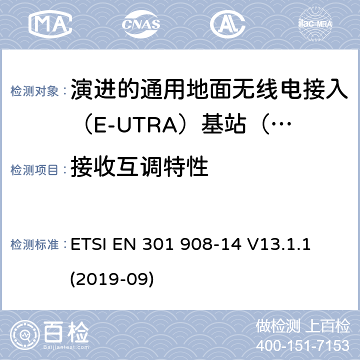 接收互调特性 国际移动电信网络；无线频谱接入谐调标准；第十四部分：演进的通用地面无线电接入（E-UTRA)基站（BS) ETSI EN 301 908-14 V13.1.1 (2019-09) 4.2.9