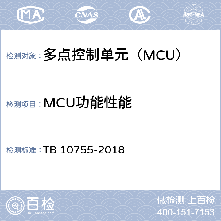 MCU功能性能 TB 10755-2018 高速铁路通信工程施工质量验收标准(附条文说明)