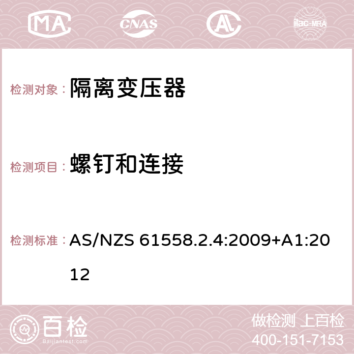 螺钉和连接 电源电压为1100V及以下的变压器、电抗器、电源装置和类似产品的安全第5部分：隔离变压器和内装隔离变压器的电源装置的特殊要求和试验 AS/NZS 61558.2.4:2009+A1:2012 25