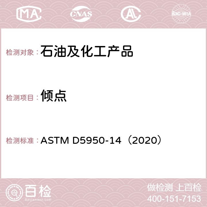 倾点 用自动倾倒法测定石油产品倾点的试验方法 ASTM D5950-14（2020）