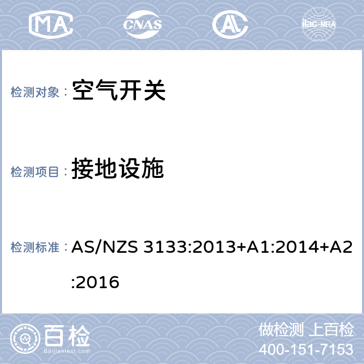接地設施 批準和測試規格——空氣開關 AS/NZS 3133:2013+A1:2014+A2:2016 9