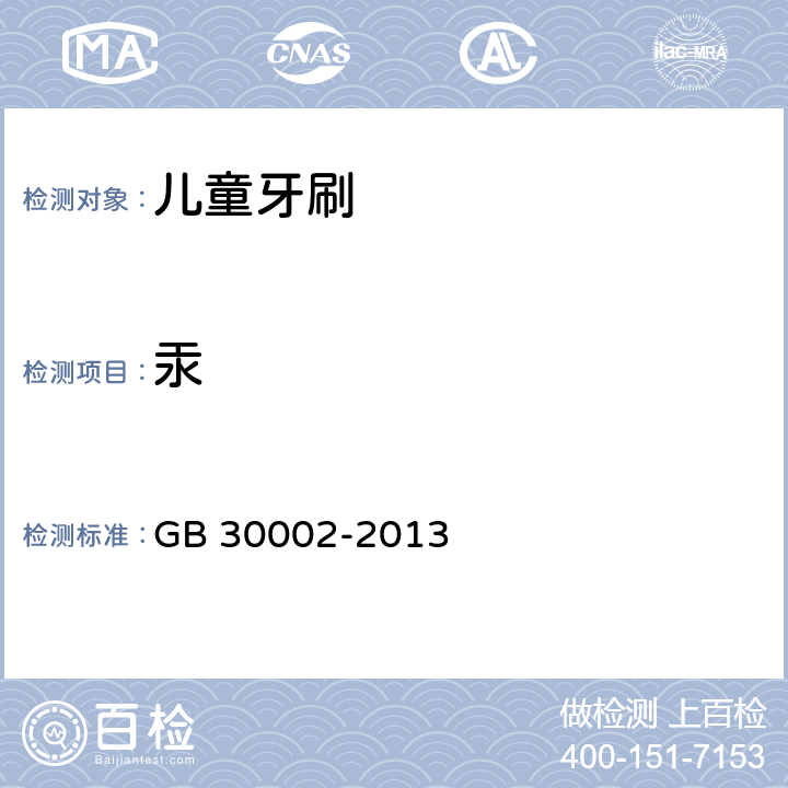 汞 儿童牙刷 GB 30002-2013