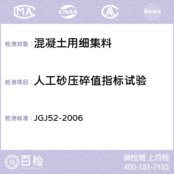 人工砂压碎值指标试验 普通混凝土用砂、石质量标准及检验方法标准 JGJ52-2006 6.12