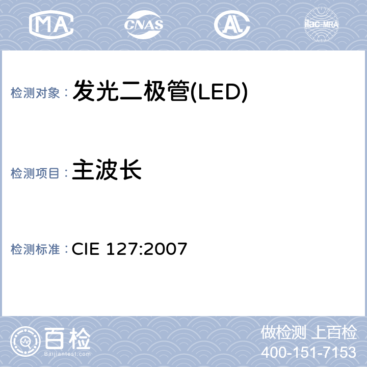 主波长 LED的测量 CIE 127:2007 7.3.1