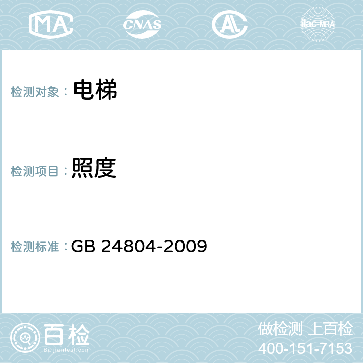 照度 《提高在用电梯安全性的规范》 GB 24804-2009