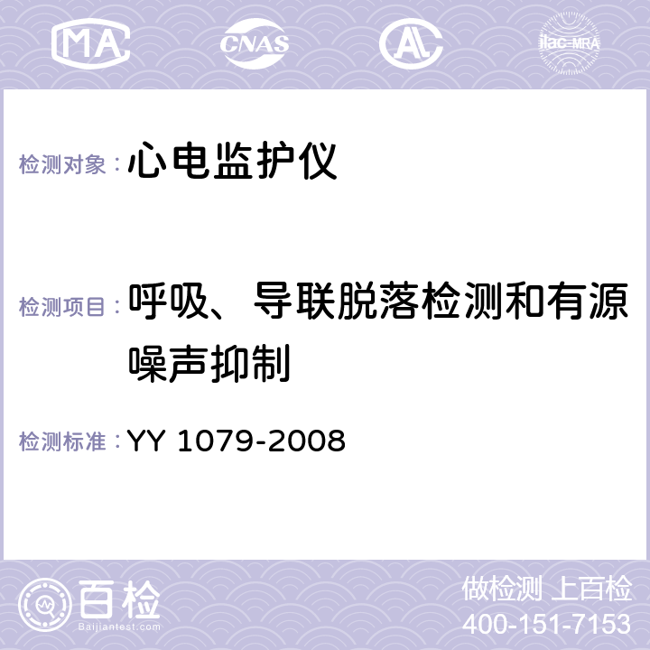 呼吸、导联脱落检测和有源噪声抑制 《心电监护仪》 YY 1079-2008 4.2.4