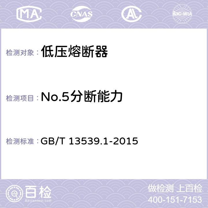 No.5分断能力 低压熔断器 第1部分：基本要求 GB/T 13539.1-2015 8.5