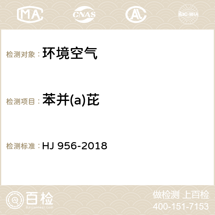 苯并(a)芘 环境空气 苯并[a]芘测定 高效液相色谱法 HJ 956-2018