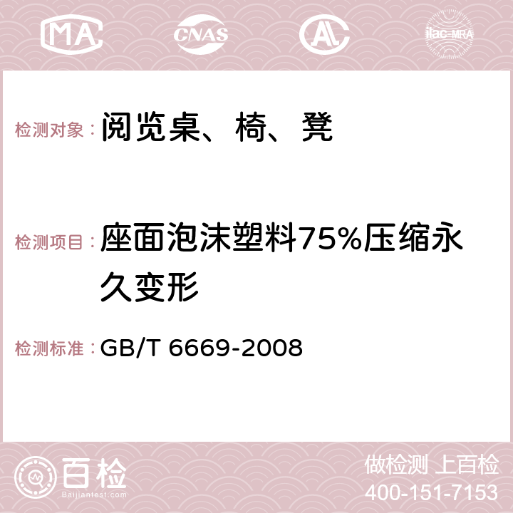 座面泡沫塑料75%压缩永久变形 软质泡沫聚合材料压缩永久变形的测定 GB/T 6669-2008