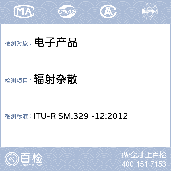 辐射杂散
 ITU-R SM.329-12-2012 虚假域中的无用发射