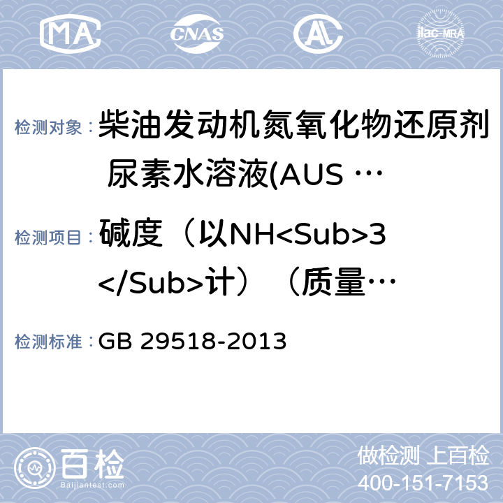 碱度（以NH<Sub>3</Sub>计）（质量分数） 柴油发动机氮氧化物还原剂 尿素水溶液(AUS 32) GB 29518-2013 附录B