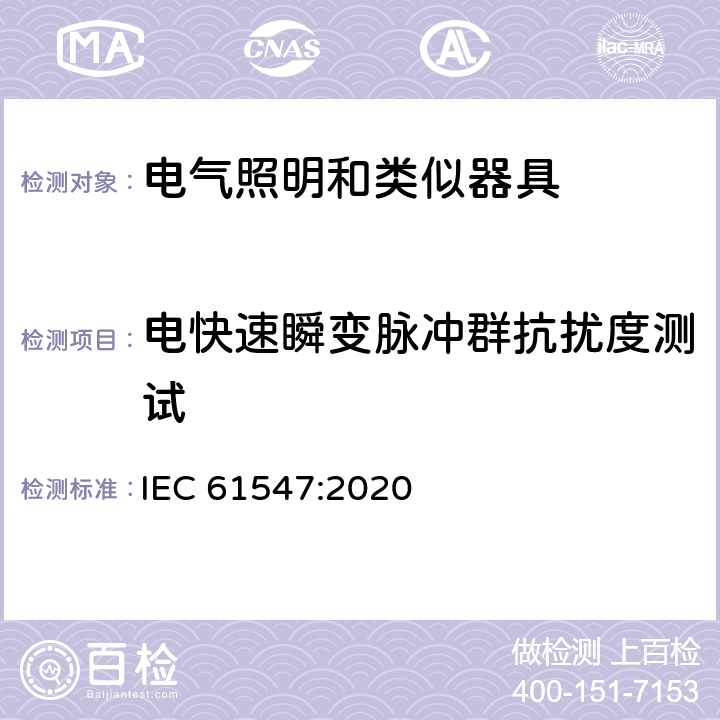 电快速瞬变脉冲群抗扰度测试 一般照明用设备电磁兼容抗扰度要求 IEC 61547:2020 5.5