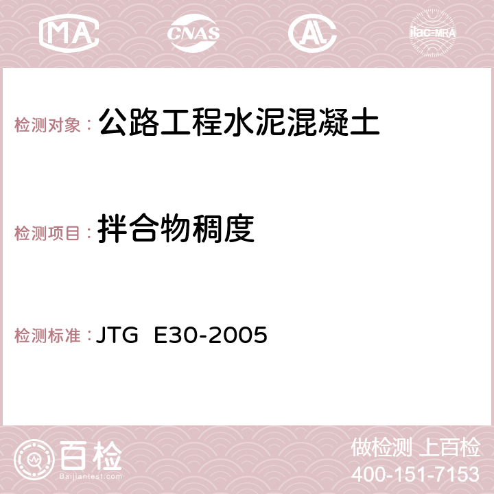 拌合物稠度 公路工程水泥及水泥混凝土试验规程 JTG E30-2005 T0522-2005,T0524-2005