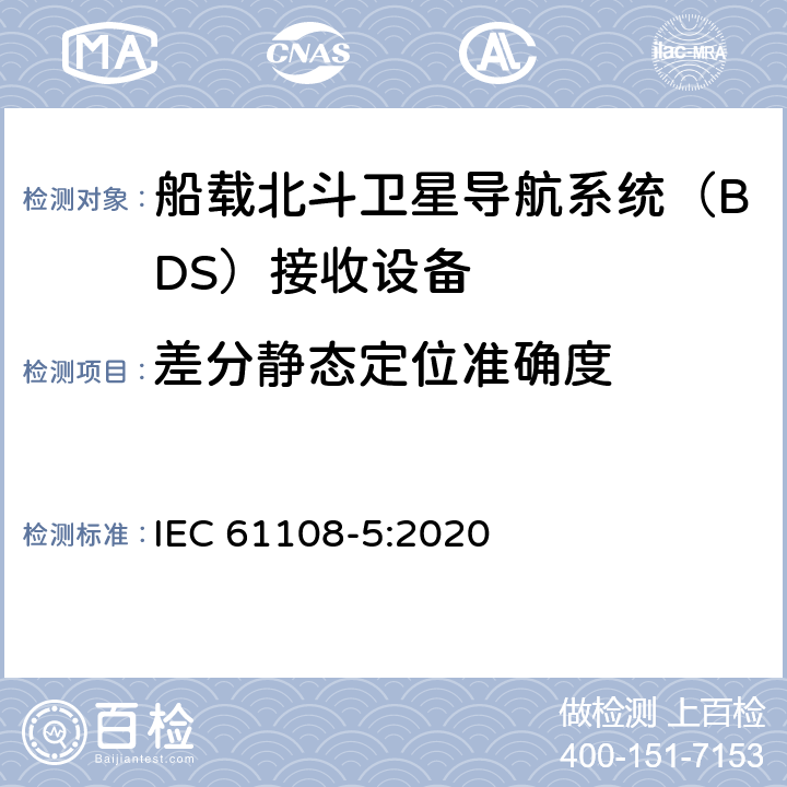 差分静态定位准确度 海上导航和无线电通信设备及系统 全球导航卫星系统（GNSS）-第5部分：北斗卫星导航系统（BDS） 接收设备性能标准、测试方法和要求的测试结果 IEC 61108-5:2020 5.6.4.1.3