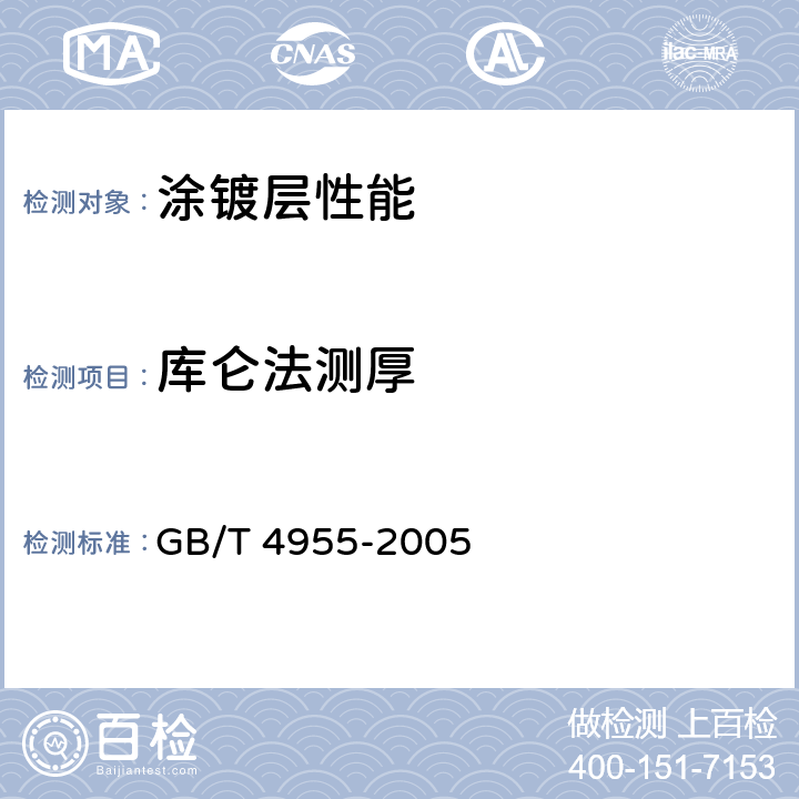 库仑法测厚 金属覆盖层 覆盖层厚度测量 阳极溶解库仑法 GB/T 4955-2005