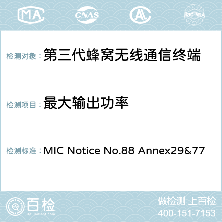 最大输出功率 WCDMA/HSDPA工作方式陆地移动台特性测试方法MIC Notice No.88 Annex29&77 MIC Notice No.88 Annex29&77 4.2.2