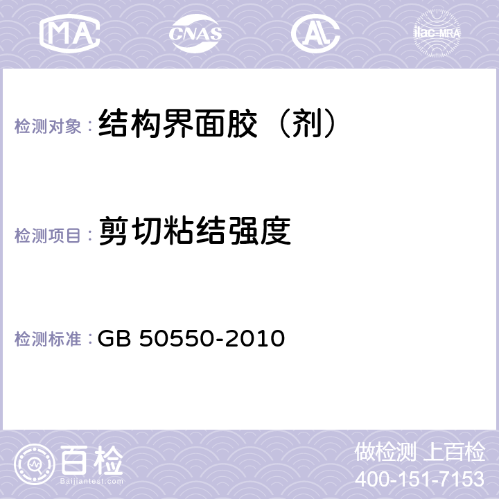 剪切粘结强度 《建筑结构加固工程施工质量验收规范》 GB 50550-2010 （附录S）