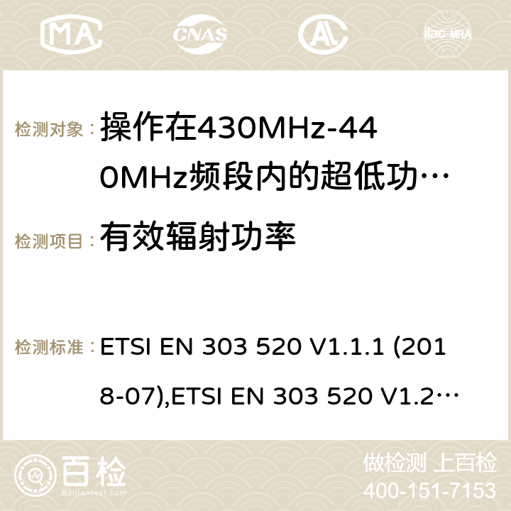 有效辐射功率 ETSI EN 303 520 操作在430MHz-440MHz频段内的超低功率无线医用胶囊内窥镜设备;有权使用射频频谱的协调标准  V1.1.1 (2018-07), V1.2.1 (2019-06) 4.2.1.1