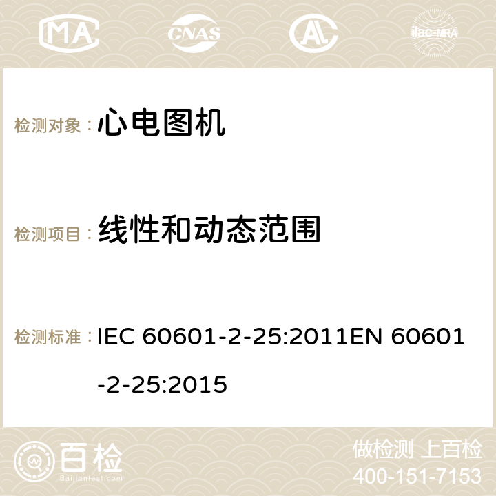 线性和动态范围 医用电气设备 第2-25部分：心电图机基本安全和基本性能专用要求 IEC 60601-2-25:2011EN 60601-2-25:2015 201.12.4.107.2