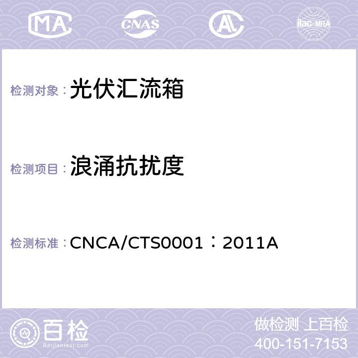 浪涌抗扰度 光伏汇流箱技术规范 CNCA/CTS0001：2011A 5.8