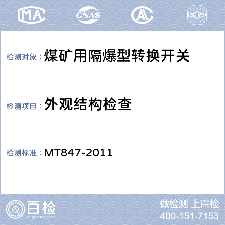 外观结构检查 煤矿用隔爆型转换开关 MT847-2011 5.17