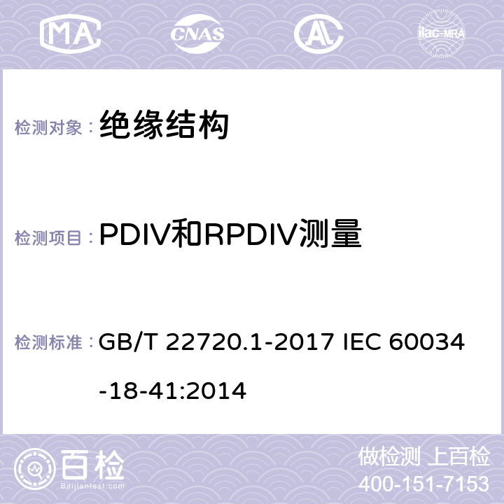 PDIV和RPDIV测量 旋转电机 电压型变频器供电的旋转电机无局部放电（Ⅰ型）电气绝缘结构的鉴别和质量控制试验 GB/T 22720.1-2017 IEC 60034-18-41:2014 9.5
